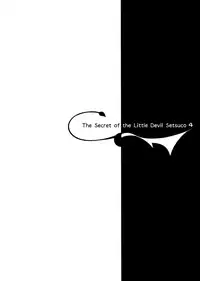 (C95) [Chocolate Land (kakao)] Koakuma Setsuko no Himitsu Vol. 4 [Chinese] [無邪気漢化組]