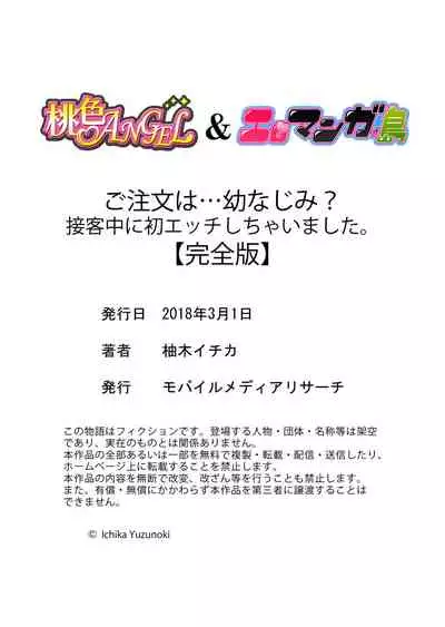[Yuzunoki Ichika] Gochuumon wa… Osananajimi? Sekkyakuchuu ni Hatsu Ecchi shi Chaimashita. [Kanzenban]