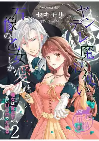 [Sekimori Kurein] Yandere Mahoutsukai wa Sekizou no Otome shika Aisenai Majo wa Manadeshi no Atsui Kuchizuke de Tokeru Ch. 1-7｜病娇魔法使只爱石像少女 融化在爱徒热烈亲吻中的魔女~01-07[Chinese] [橄榄汉化组]