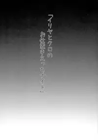 (C88) [SHINING (Shaian)] Illya to Kuro no Oshioki Ecchi Night (Fate/kaleid liner Prisma Illya)