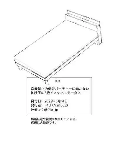 [Naitou2 (F4U)] Renai Kinshi no Yuusha Party ni Mukanai Jimiko no S-kyuu Dosukebe Status | 与禁止恋爱的勇者小队不相符的土妹子是S级痴女 [Chinese] [牛肝菌汉化] [Digital]