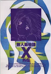 [vogue] Mujintou Monogatari R ～Survival life in the uninhabited region～ Visual Works With 「Mujintou Monogatari X - Gaiden」