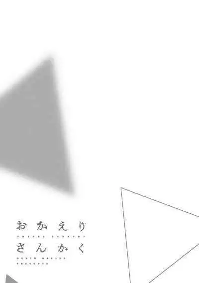 Okaeri Sankaku | 回归三角 Ch. 1-3