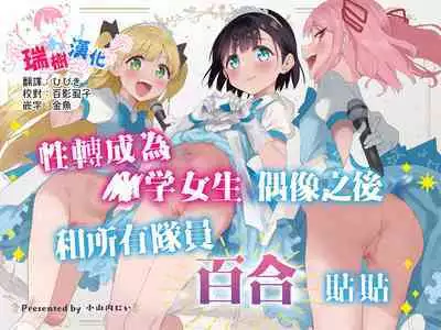 Joshi Shougakusei Idol ni TS Shita kara Member Zenin to LesSe Suru | 性转成为○学女生偶像之后和所有队员百合贴贴