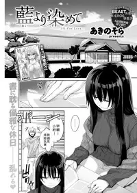 [Akino Sora] Ai yori Somete - All For Love - (COMIC Kairakuten BEAST 2018-06) [Chinese] [好野尻漢化] [Digital]
