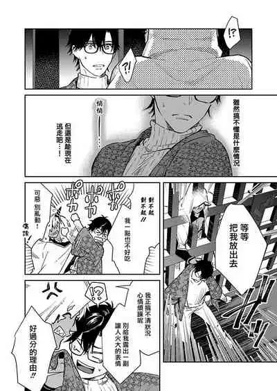 Oni no Esa ja Arimasen | 我才不是妖怪的食物 1-6完结