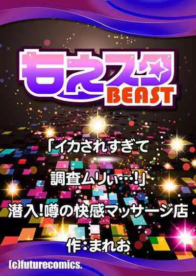 「イカされすぎて調査ムリぃ…!」潜入!噂の快感マッサージ店 ch.1