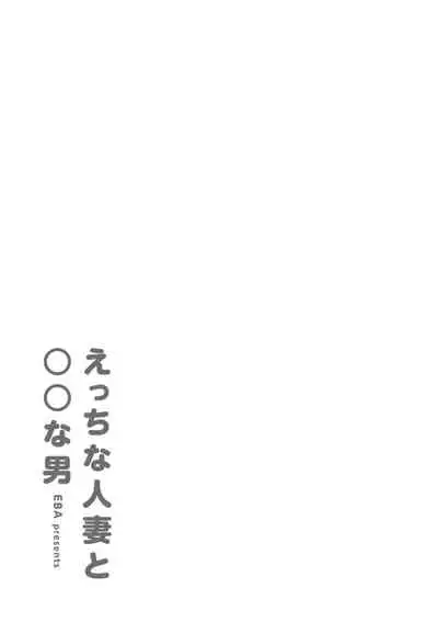 Etchi na Hitozuma to 〇〇 na Otoko