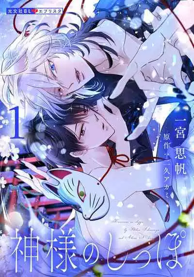 [Ichinomiya Shihan, Nihisa Akami] Kami-sama no Shippo 1 | 神明的尾巴 1 [Chinese] [莉赛特汉化组]