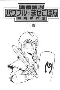 [Manabe Jouji] Powerful Mazegohan vol 2