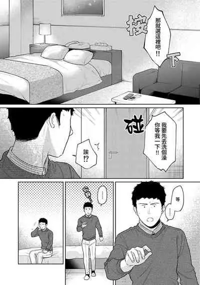 1LDK+JK Ikinari Doukyo? Micchaku!? Hatsu Ecchi!!? | 1LDK+JK 突然間展開同居？ 極度貼近！？初體驗！？ Ch. 18-31