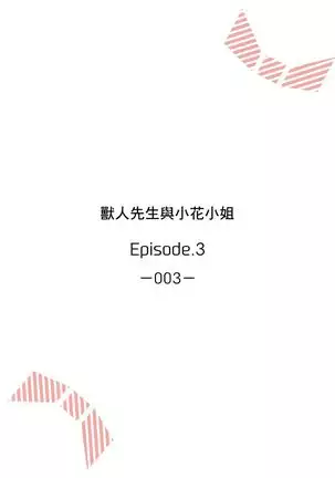 兽人先生与小花小姐 01-03 Chinese