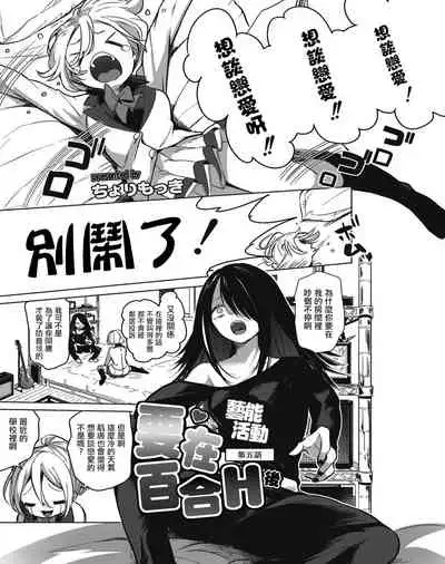 [Cyori Mokki] Geinou Katsudou wa Yuri Ecchi no atode ch.1-5丨藝能活動要在百合H後 第1-5話 [Chinese] [沒有漢化] [Digital]