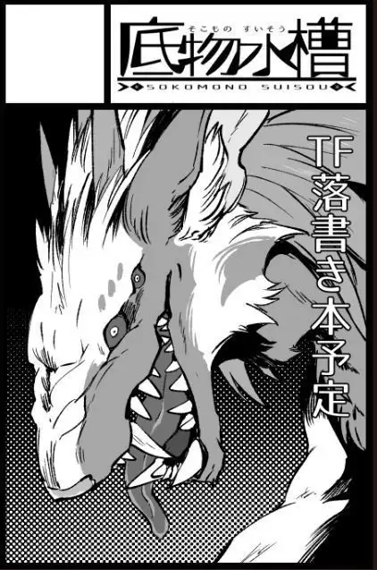 Scribble!人外・TFらくがき本（Sample）