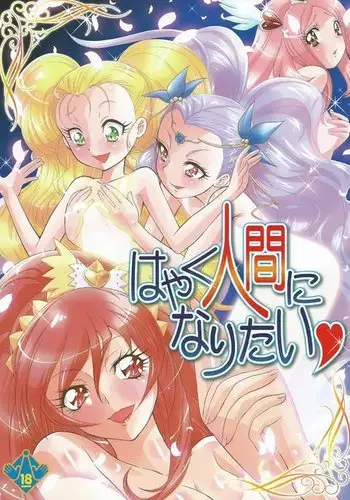 はやく人間になりたい