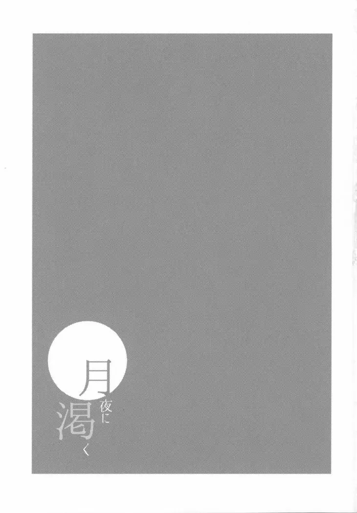 Tsukiyo ni Kawaku