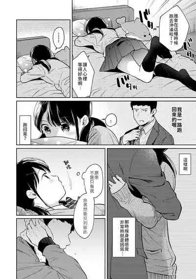 1LDK+JK Ikinari Doukyo? Micchaku!? Hatsu Ecchi!!? | 1LDK+JK 突然間展開同居？ 極度貼近！？初體驗！？ Ch. 18-32