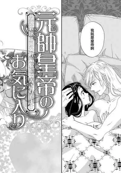 [Adumi Yuu kisaragi] Gensui kōtei no okiniiri ~ botsuraku reijō wa kakowa re dekiai ni honrō sa retemasu ~ | 元帥皇帝的心頭至寵~沒落大小姐被溺愛包圍任由擺佈~ [Chinese] [莉赛特汉化组]