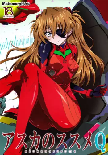 (C84) [Metamorphose (GUY)] Asuka no Susume Q (Evangelion)