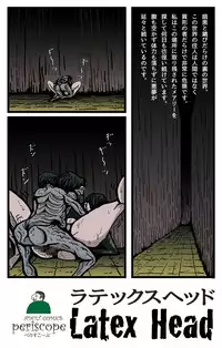 [ぺりすこーぷ]ラテックスヘッド