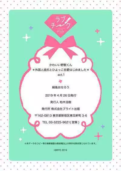 【 Rabu Chīku 】Kawaī Yajū-kun ＊ Gaikokujin Kareshi to Hiyokko Renai Hajimemashita ＊ Act.1