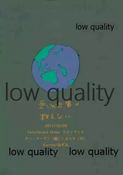 (SPARK12) [Karmin (Hozumi)] Ai Ja Sekai wa Sukuenai (Fate/Grand Order)