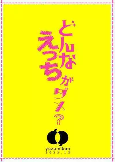 Donna Ecchi Ga Dame? | 什麼樣的色色不行?