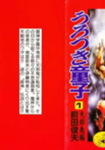 [Maeda Toshio] Urotsukidoji 1