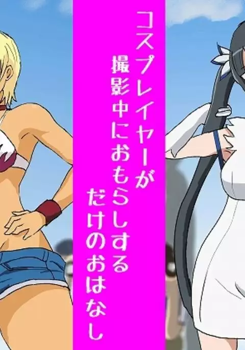 Cosplayer ga Satsueichuu ni Omorashi suru dake no Ohanashi