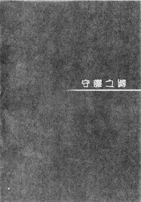 (Houraigekisen! Yo-i! 23Senme!) [ARC (Tamagawa Yukimaru)] Atashi ga Mamoru kara... (Kantai Collection -KanColle-)[Chinese] [百花屋汉化组]