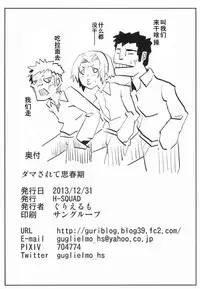 (C85) [H-SQUAD (Guglielmo)] Damasarete Shishunki [Chinese] [狗野叉汉化]