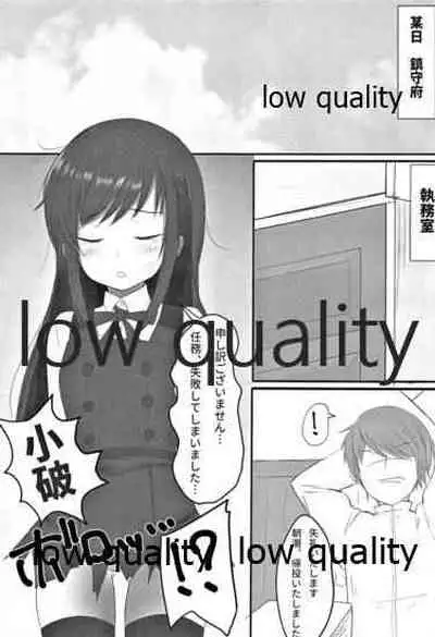 朝潮ちゃんは叱られたい