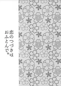 (COMIC1☆8) [Panda ga Ippiki. (Komizu Miko)] Koi no Tsuzuki wa Ofuton de. (Kantai Collection -KanColle-) [Chinese] [光年X无毒联合汉化]