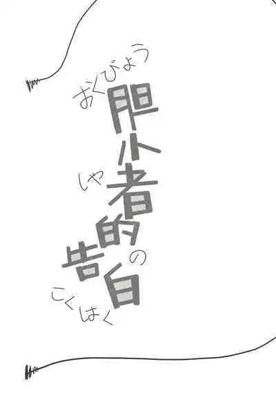 A Coward's Confession