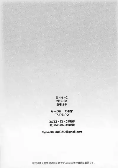 E H C 2023 Fuyu Omakebon