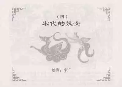 史上名妓 妓史星河（周于懿伦 张子明等 2017年7月）