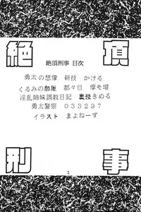 [あやしげ団] 絶頂刑事