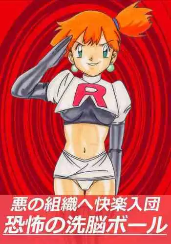 [Light Rate Port Pink] Aku no Soshiki e Kairaku Nyuudan Kyoufu no Sennou Ball (Pokémon)