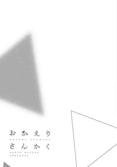 [Hayane Dentou] Okaeri Sankaku | 回归三角 Ch. 1-3 [Chinese] [冒险者公会] [Digital]