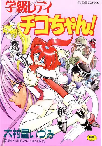 [Kimuraya Izumi] Gakkyuu Lady Chiko-chan !