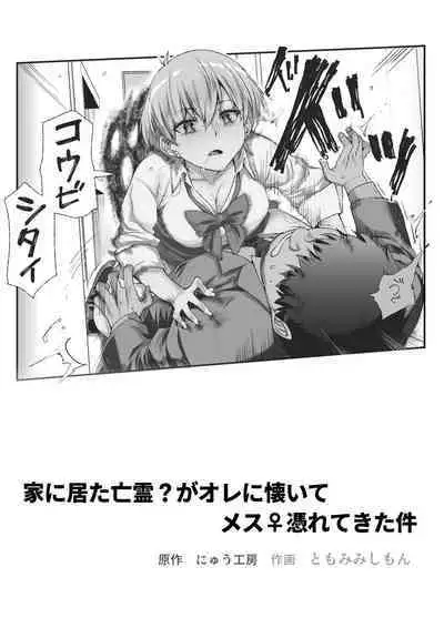 Ie ni Ita Bourei? Ga Ore ni Natsuite Mesu Tsurete Kita Ken EX