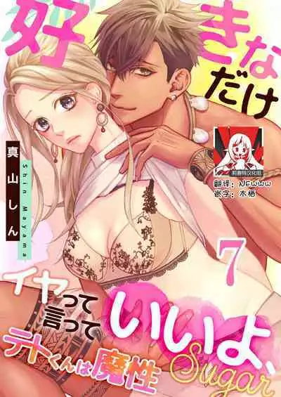 [Mayama Shin] Teto-kun wa Mashou ~ Suki na dake Iya tte Itte Ii yo, Sugar | 魔性男泰特君~只要喜欢 说讨厌也可以哦、Sugar 1-7 end [Chinese] [莉赛特汉化组]