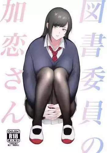 [Ikinariya (Ikinari)] Toshoiin no Karen-san | Karen-san of the Library Committee [English]