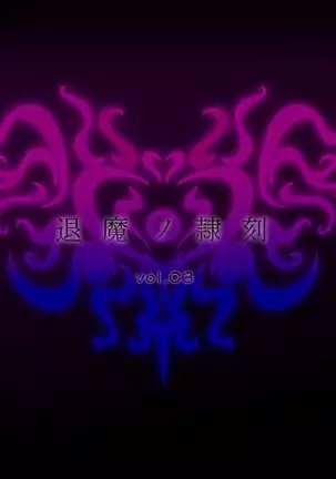 Taima no Reikoku Vol. 03 ~Kuppuku no Kaizou Toujoku Choukyou~