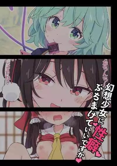 [Epoche (Haruki)] Gensou Shoujo ni Seiheki Buchimakete Iidesu ka♡ | 對著幻想少女性癖全開也可以嗎♡ (Touhou Project) [Chinese] [土土的乱七八糟汉化] [Digital]