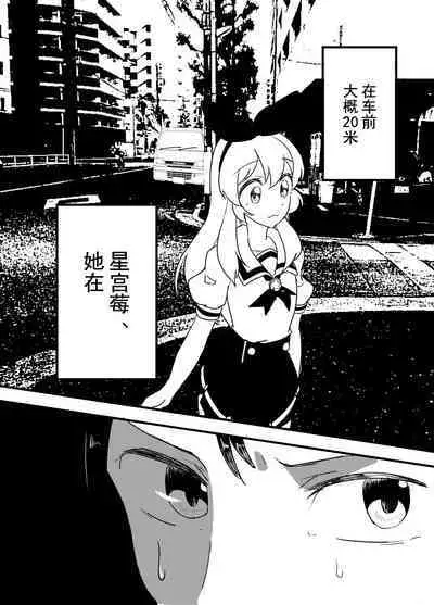 Hoshimiya Ichigo o Goukan Shite Boku wa Hoshi ni Naru. | 强奸了星宫莓的我化作了星星