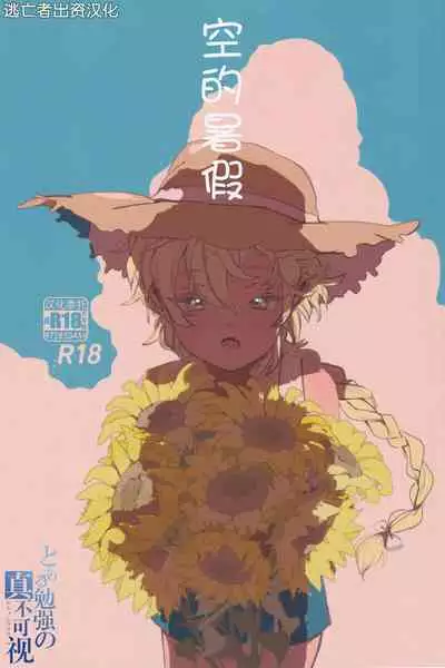 そら君のなつやすみ