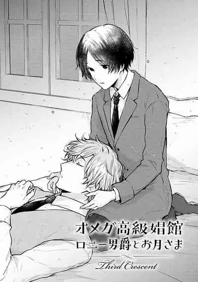 [Furukawa Fumi] Omega Koukyu Shoukan Ronnie Danshaku no Otsuki-sama | OMEGA高级娼馆 罗尼男爵与白月光 Ch. 1-5+番外1 [Chinese] [冒险者公会] [Digital]
