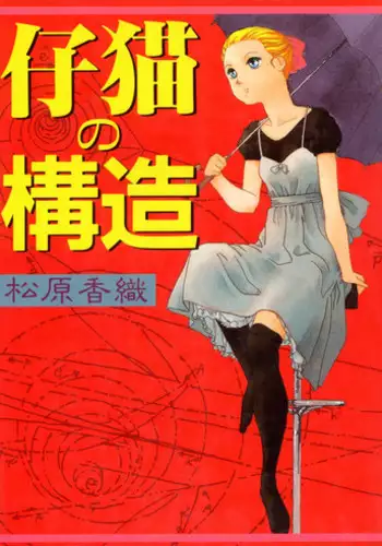 [Matsubara Kaori] Structure kitten