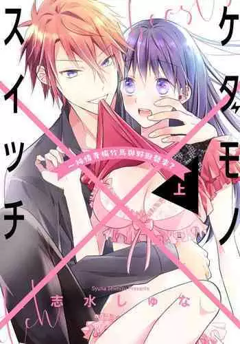 kedamono× suitti ~ zyunzyou osana nazimi to yazyuu na etti? ~01|一吻转换~纯情青梅竹马与野兽袭来?~01